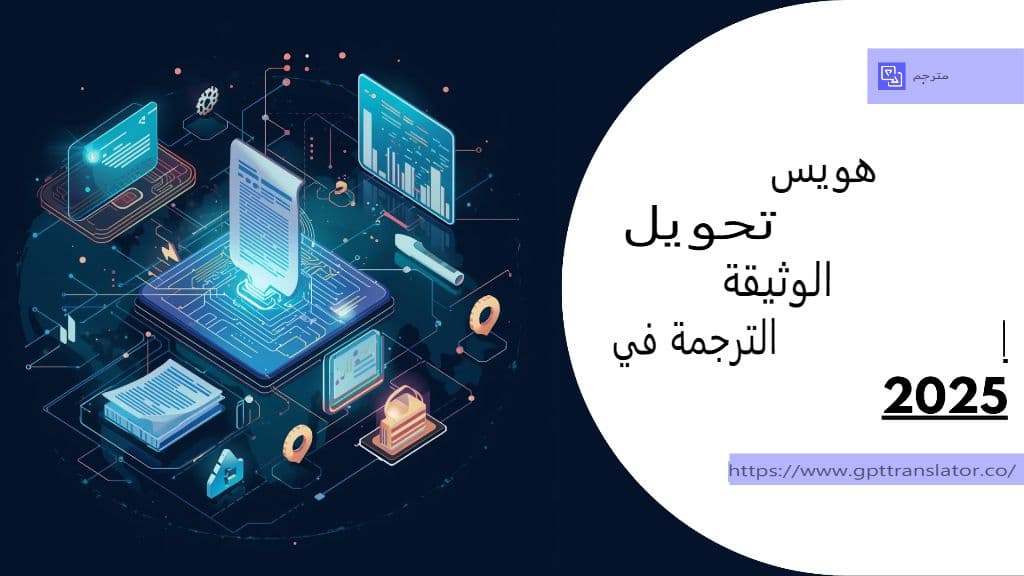 كيف يُحدث الذكاء الاصطناعي تحولاً في ترجمة المستندات بحلول عام 2025