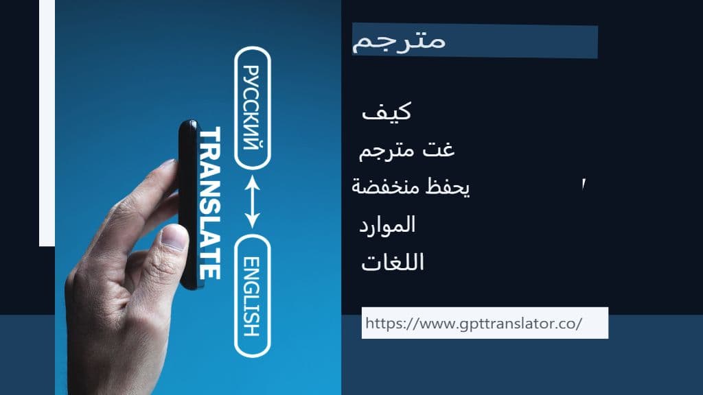 اللغات ذات الموارد المحدودة: كيف يمكن لمترجم GPT المساعدة في الحفاظ عليها