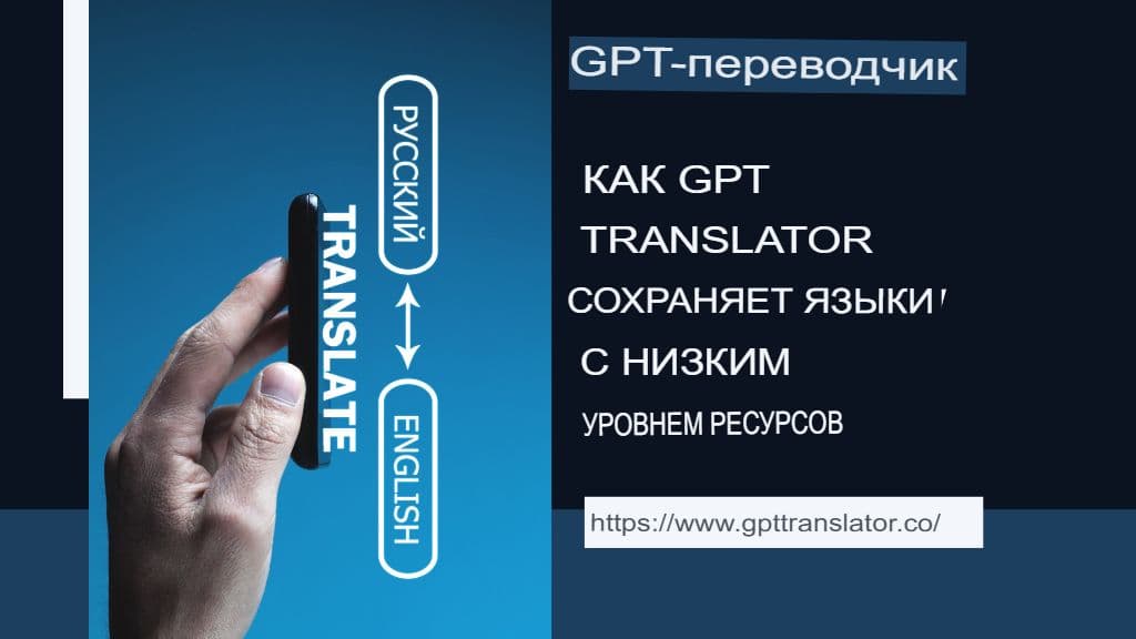 Языки с низким уровнем ресурсов: как GPT-переводчик может помочь их сохранить