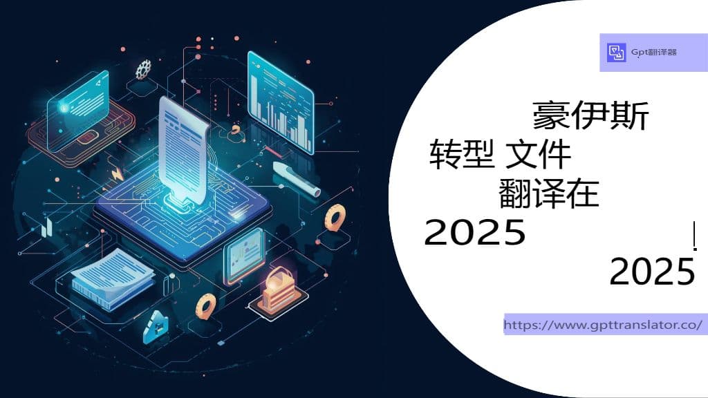 人工智能将如何改变2025年的文档翻译