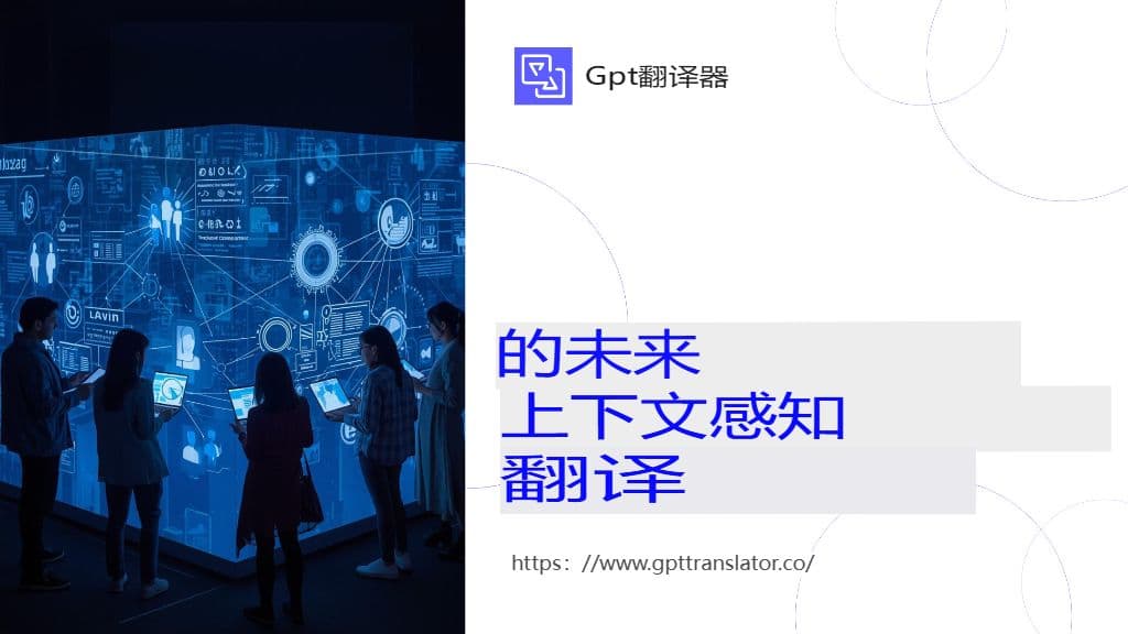 GPT 翻译器如何确保长文档的上下文感知翻译