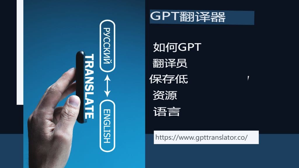 低资源语言:GPT 翻译如何帮助保护它们