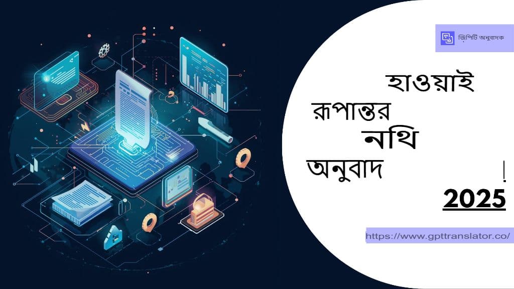 ২০২৫ সালে AI কীভাবে ডকুমেন্ট অনুবাদকে রূপান্তরিত করছে