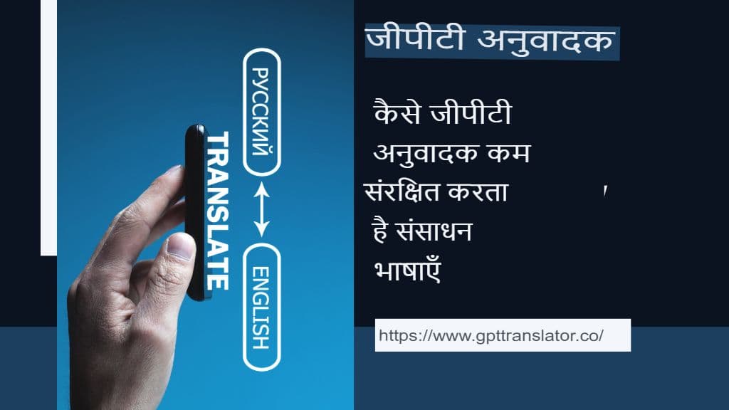 कम संसाधन वाली भाषाएँ: GPT अनुवादक उन्हें कैसे संरक्षित करने में मदद कर सकता है