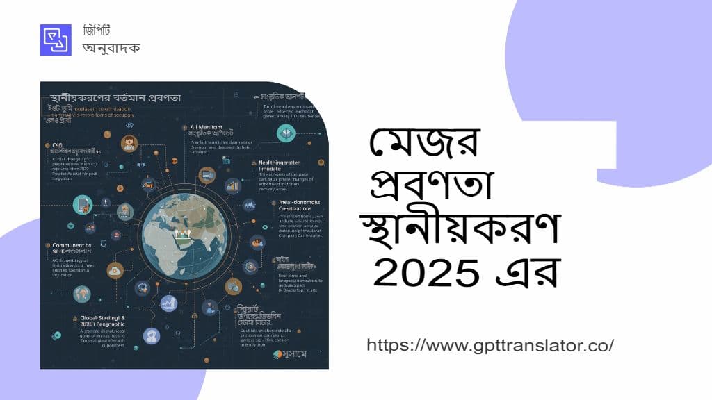 ২০২৫ সালে স্থানীয়করণের প্রবণতাগুলি দেখার জন্য এবং জিপিটি অনুবাদক কীভাবে এতে খাপ খায়