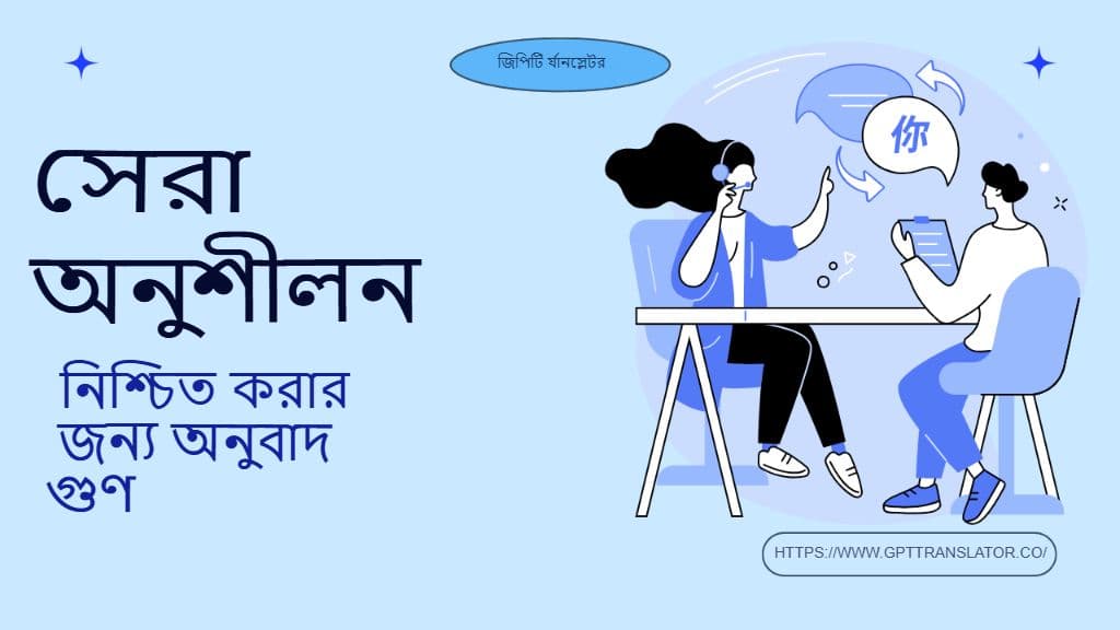 এআই অনুবাদে মান নিয়ন্ত্রণ: মেট্রিক্স, পোস্ট-এডিটিং এবং সেরা অনুশীলন