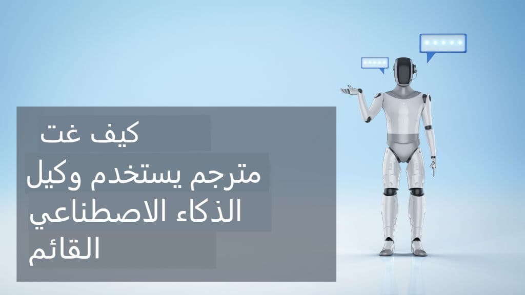 الترجمة المعتمدة على الوكيل: كيف يُمكن لوكلاء الذكاء الاصطناعي المعياريين تشغيل مترجم GPT