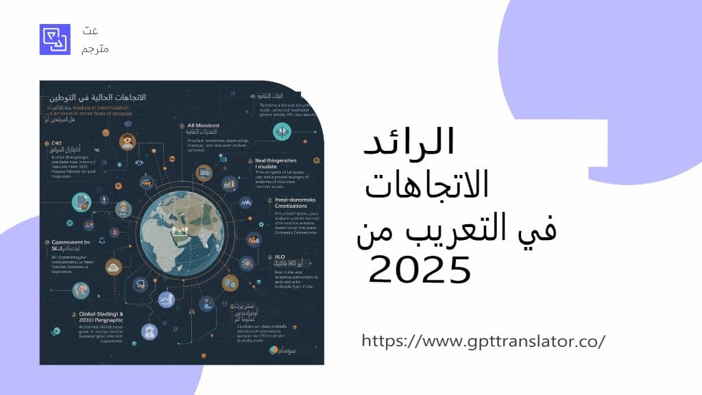 اتجاهات التوطين التي يجب مراقبتها في عام 2025 وكيف يتناسب مترجم GPT معها
