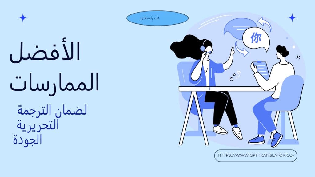 مراقبة الجودة في ترجمة الذكاء الاصطناعي: المقاييس والتحرير اللاحق وأفضل الممارسات