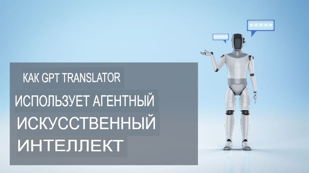 Перевод на основе агентов: как модульные агенты ИИ могут усилить GPT-переводчик