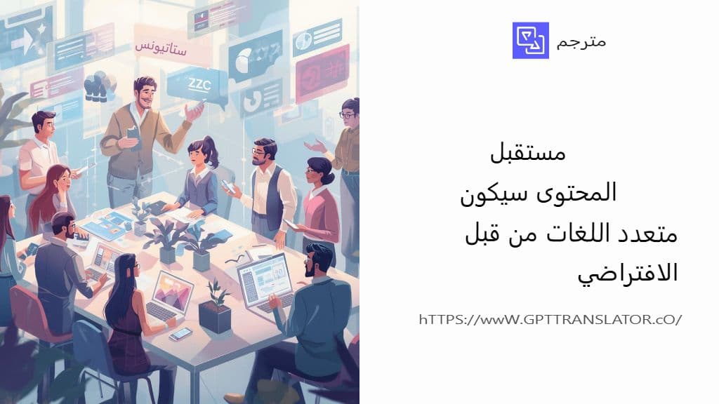 دليل المهندس لأتمتة مسارات المحتوى متعدد اللغات