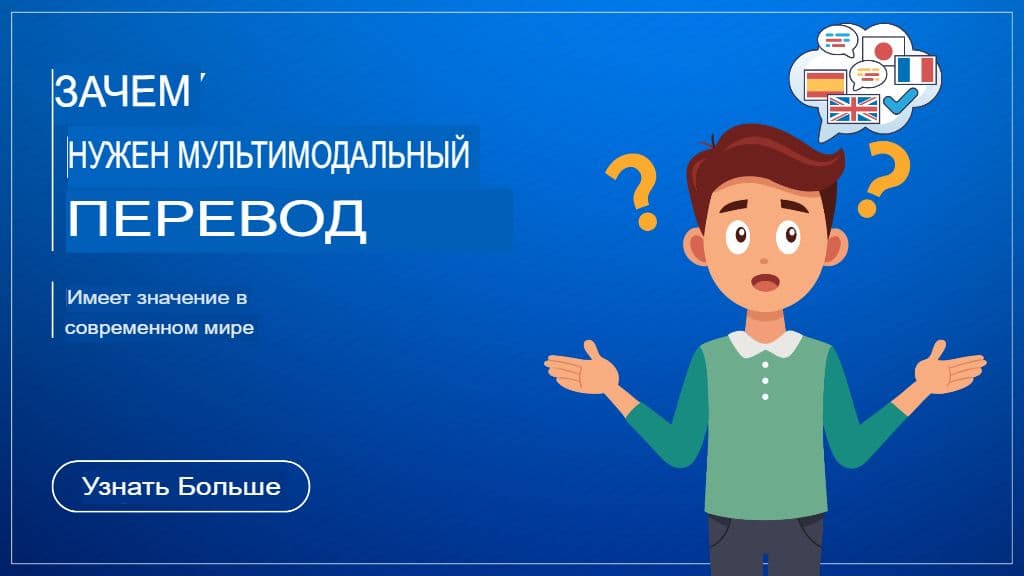 Мультимодальный перевод: перевод изображений, аудио и текста с помощью GPT Translator