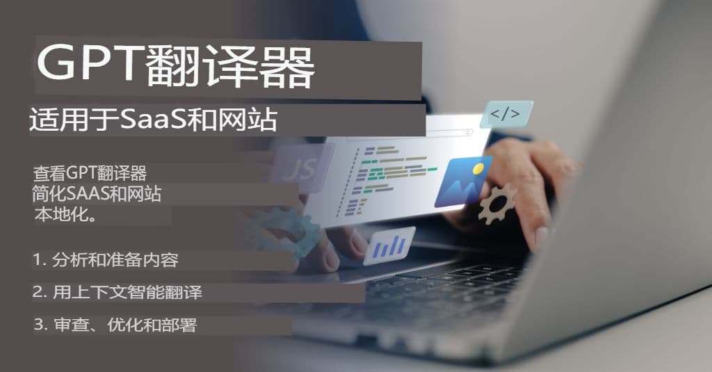 扩展您的全球内容:适用于 SaaS 和网站的 GPT 翻译