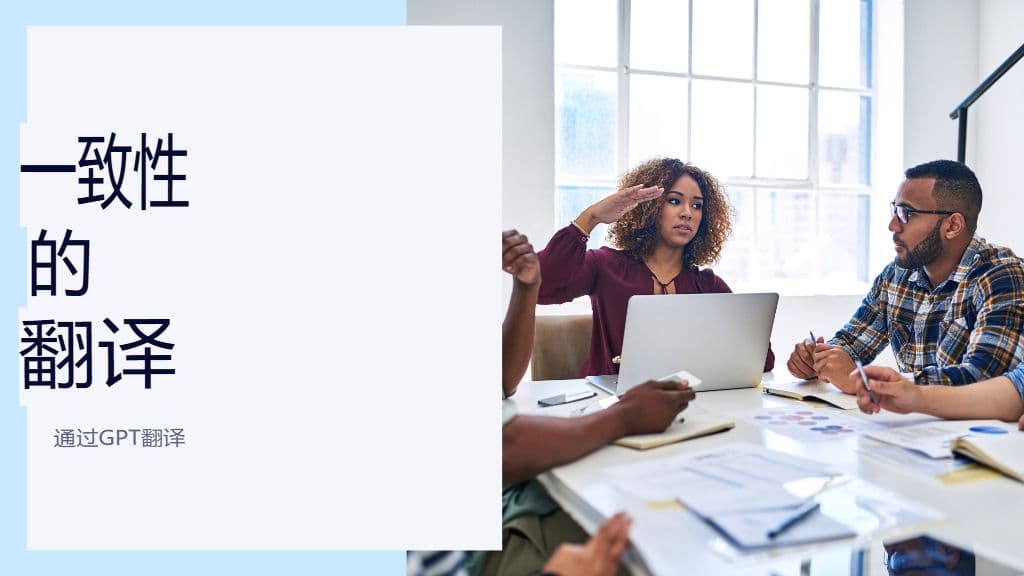 为 GPT 翻译器构建术语表和风格指南:大规模一致性