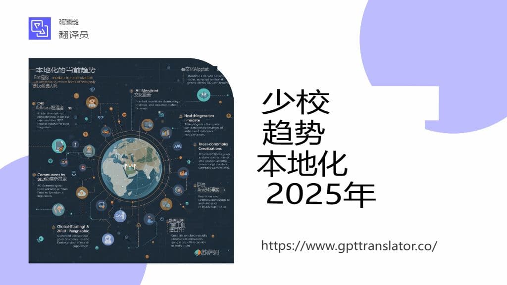 2025 年值得关注的本地化趋势以及 GPT 翻译器如何融入其中