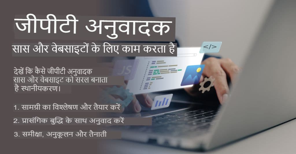 अपनी वैश्विक सामग्री का विस्तार: SaaS और वेबसाइटों के लिए GPT अनुवादक