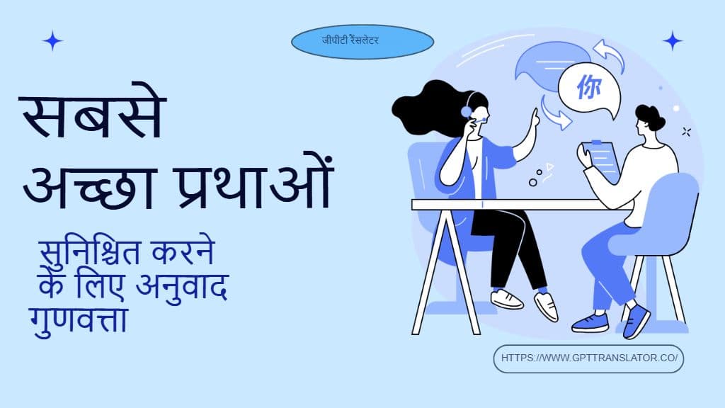 अनुवाद में गुणवत्ता नियंत्रण: मीट्रिक्स, पोस्ट-एडिटिंग और सर्वोत्तम अभ्यास