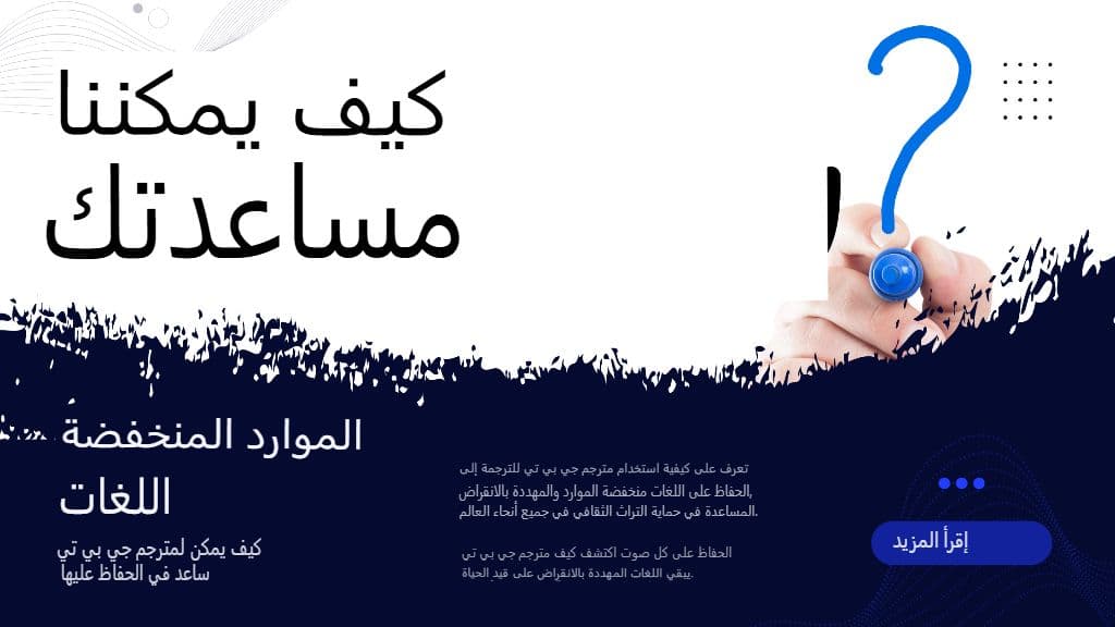 اللغات ذات الموارد المحدودة: كيف يمكن لمترجم GPT المساعدة في الحفاظ عليها