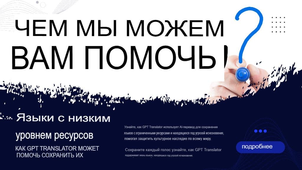 Языки с низким уровнем ресурсов: как GPT-переводчик может помочь их сохранить