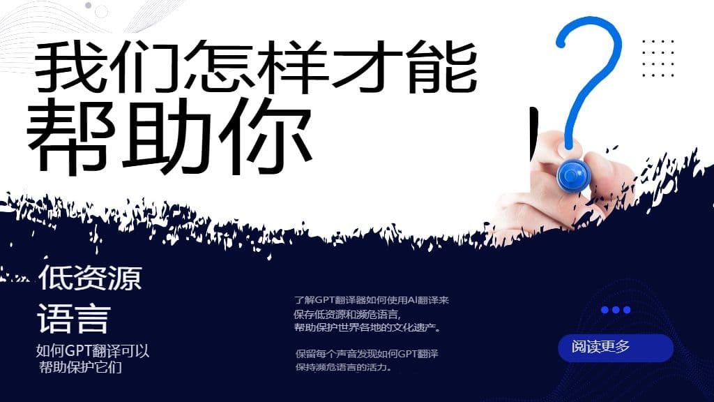 低资源语言:GPT 翻译如何帮助保护它们
