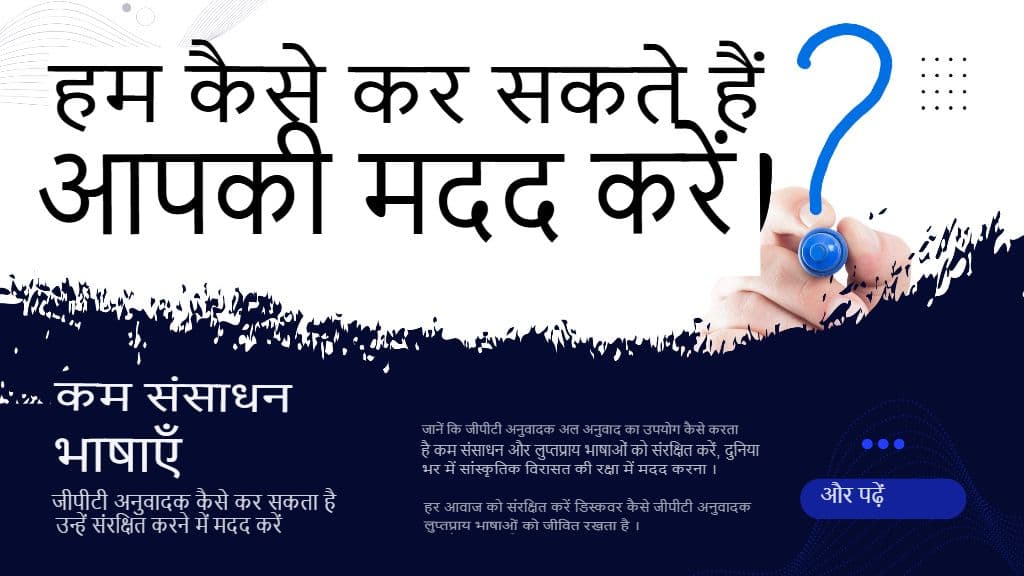 कम संसाधन वाली भाषाएँ: GPT अनुवादक उन्हें कैसे संरक्षित करने में मदद कर सकता है