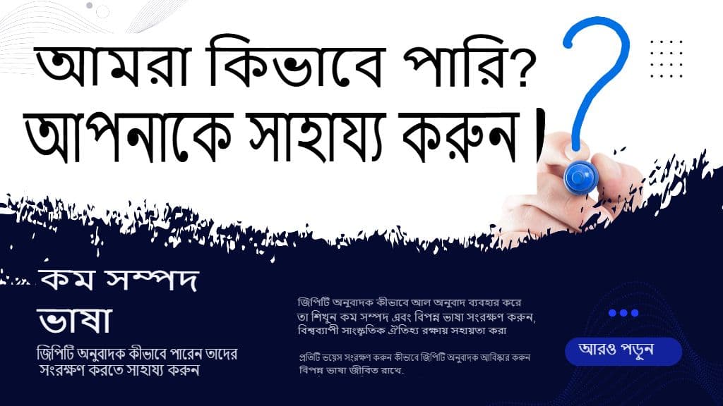 স্বল্প-সম্পদযুক্ত ভাষা: জিপিটি অনুবাদক কীভাবে সেগুলি সংরক্ষণে সহায়তা করতে পারে