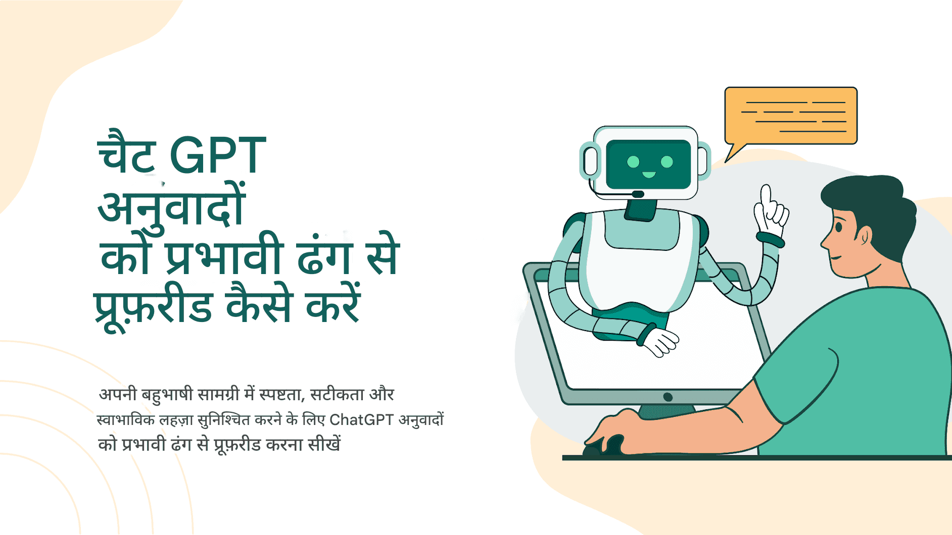 चैट GPT अनुवादों को प्रभावी ढंग से प्रूफ़रीड कैसे करें