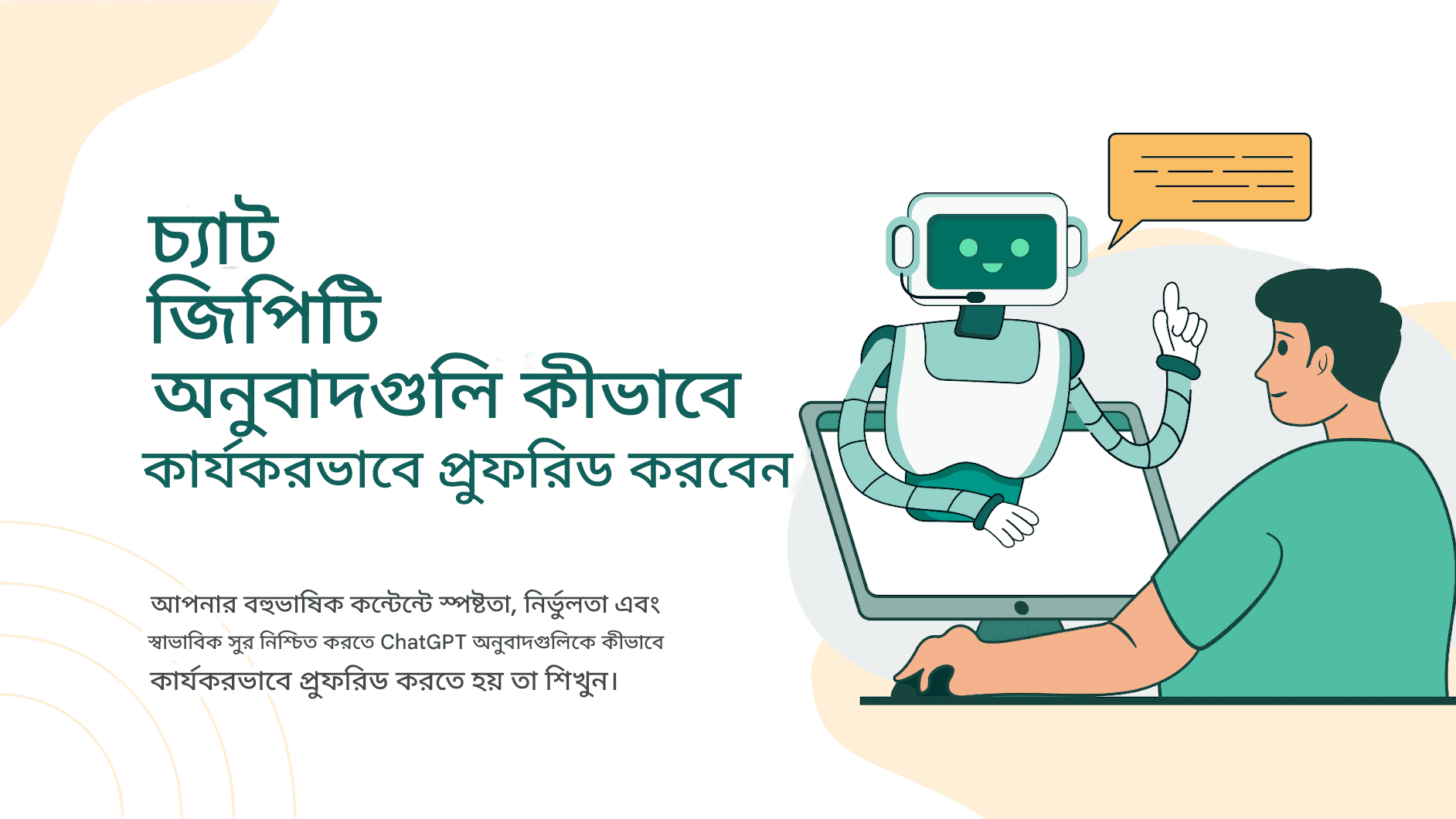 চ্যাট জিপিটি অনুবাদগুলি কীভাবে কার্যকরভাবে প্রুফরিড করবেন