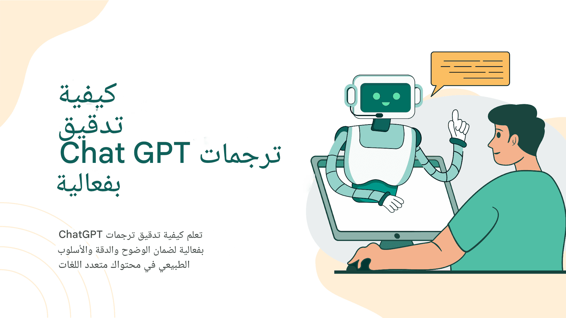كيفية تدقيق ترجمات الدردشة GPT بفعالية
