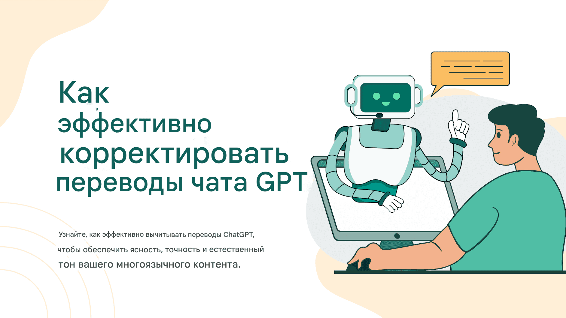 Как эффективно корректировать переводы чата GPT