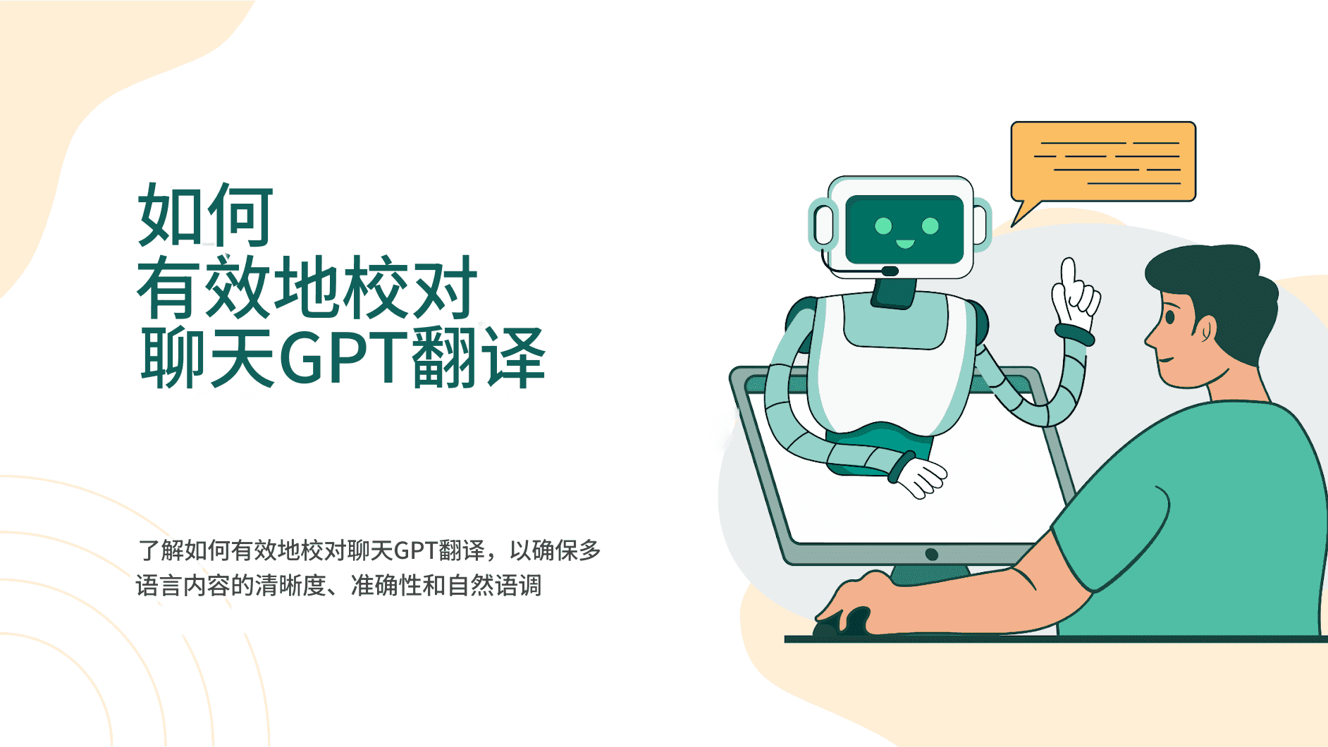 如何有效地校对聊天 GPT 翻译