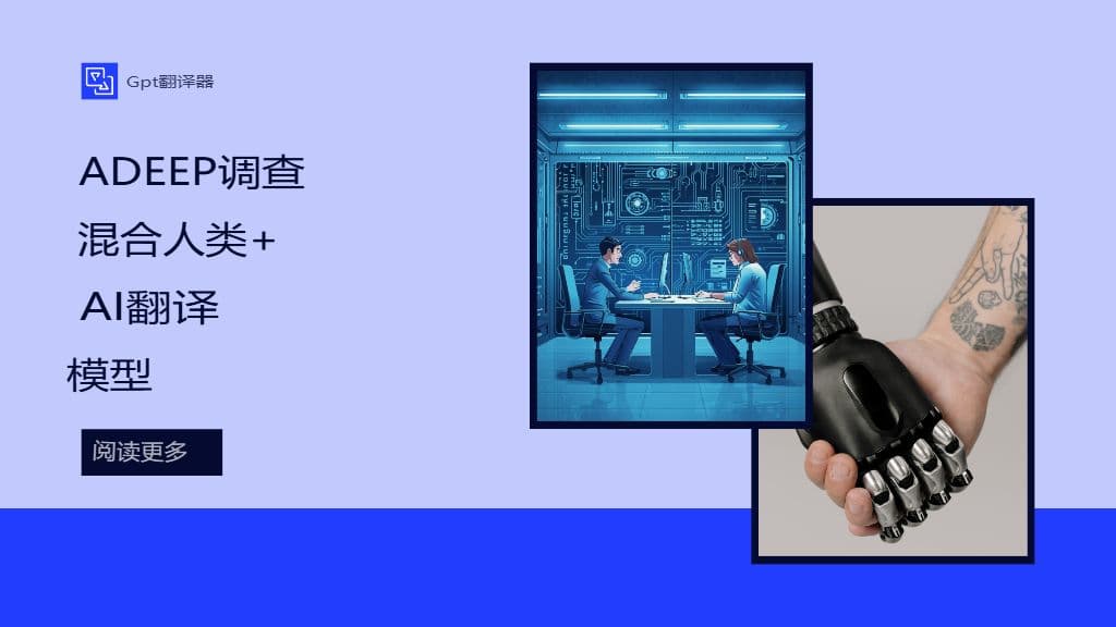 深入探究人机混合翻译模型