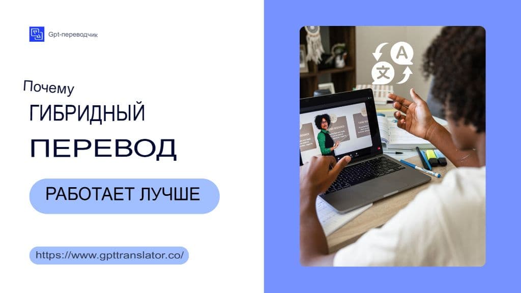 Подробный анализ гибридных моделей перевода, сочетающих человека и искусственный интеллект.