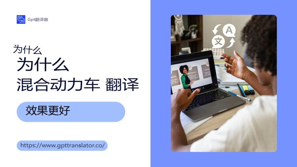 深入探究人机混合翻译模型