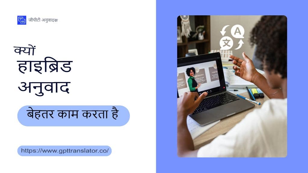 হাইব্রিড হিউম্যান + এআই অনুবাদ মডেলগুলির উপর গভীর দৃষ্টিপাত