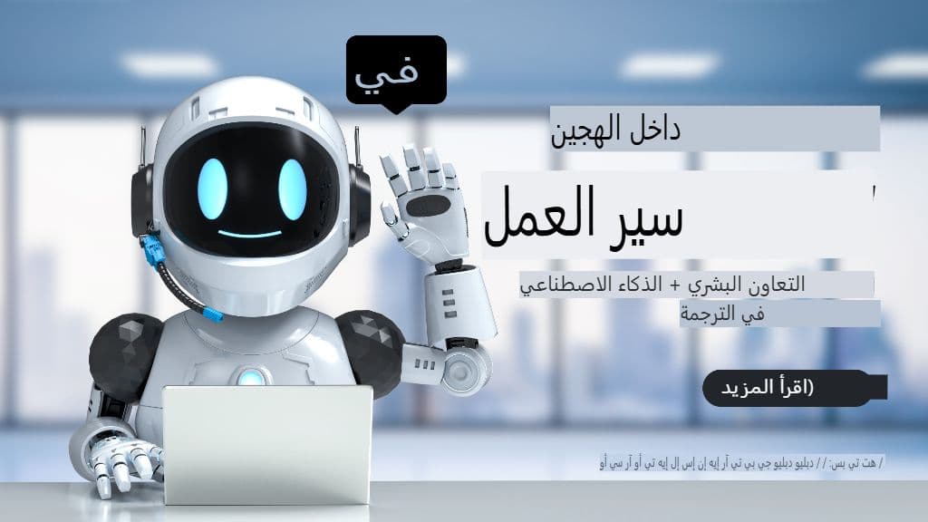 داخل سير العمل الهجين: التعاون بين الإنسان والذكاء الاصطناعي في الترجمة