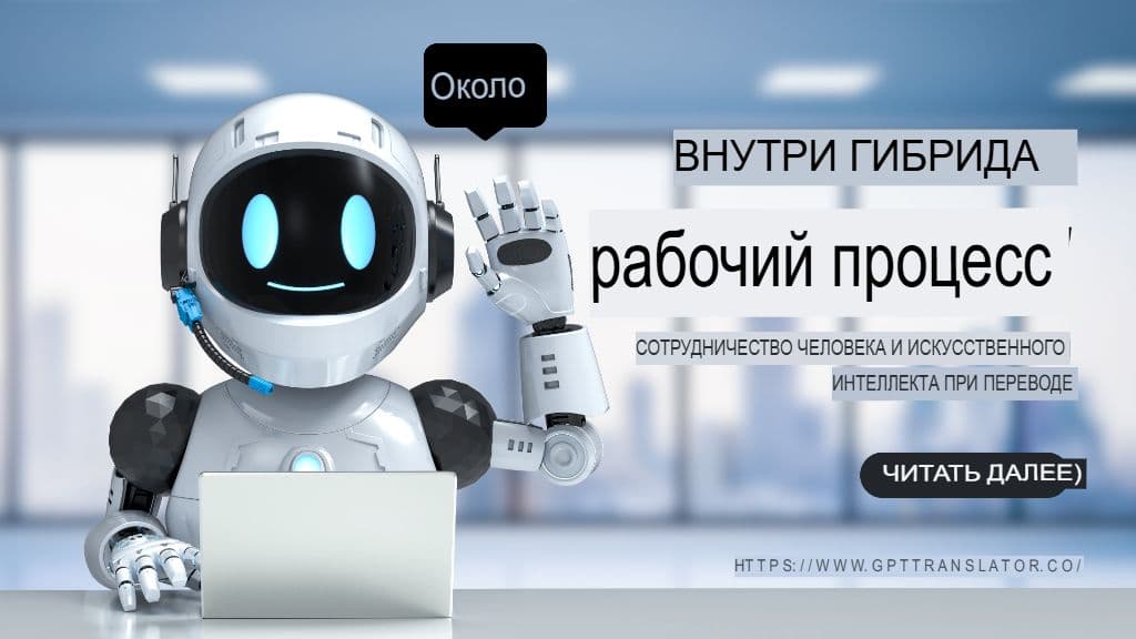 Гибридный рабочий процесс изнутри: взаимодействие человека и искусственного интеллекта в процессе перевода