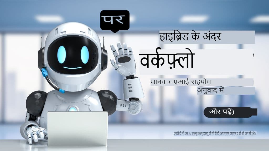 हाइब्रिड वर्कफ़्लो के अंदर: अनुवाद में मानव + AI सहयोग