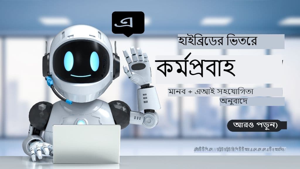 হাইব্রিড কর্মপ্রবাহের ভেতরে: অনুবাদে মানব + এআই সহযোগিতা