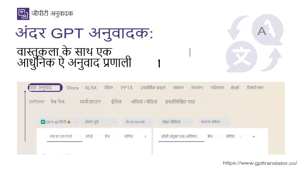 GPT ट्रांसलेटर के अंदर: एक मॉडर्न AI ट्रांसलेशन सिस्टम का आर्किटेक्चर