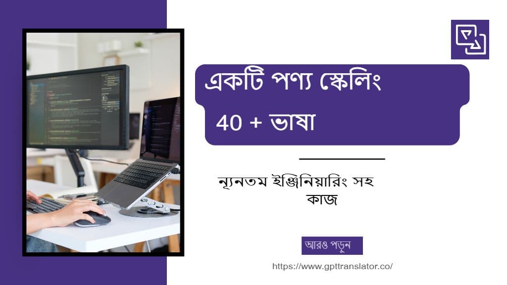 ন্যূনতম ইঞ্জিনিয়ারিং কাজের মাধ্যমে ৪০+ ভাষায় একটি পণ্য স্কেল করা