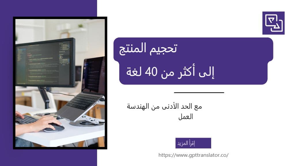 توسيع نطاق منتج ليشمل أكثر من 40 لغة بأقل جهد هندسي
