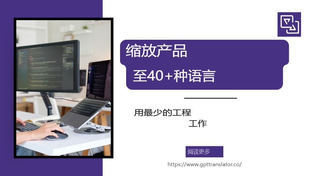以最少的工程工作将产品扩展到 40 多种语言