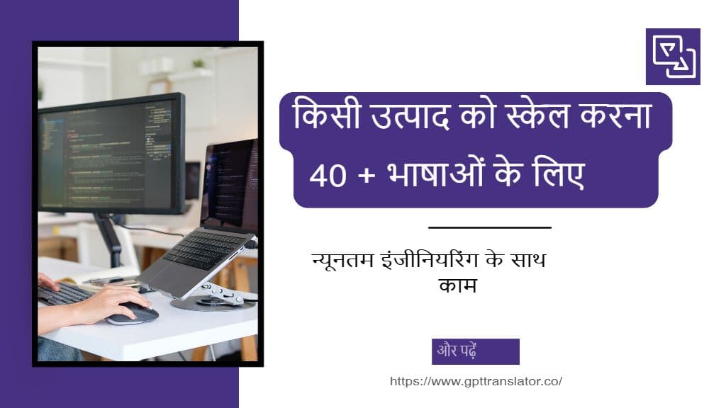कम से कम इंजीनियरिंग काम के साथ 40+ भाषाओं में प्रोडक्ट को स्केल करना