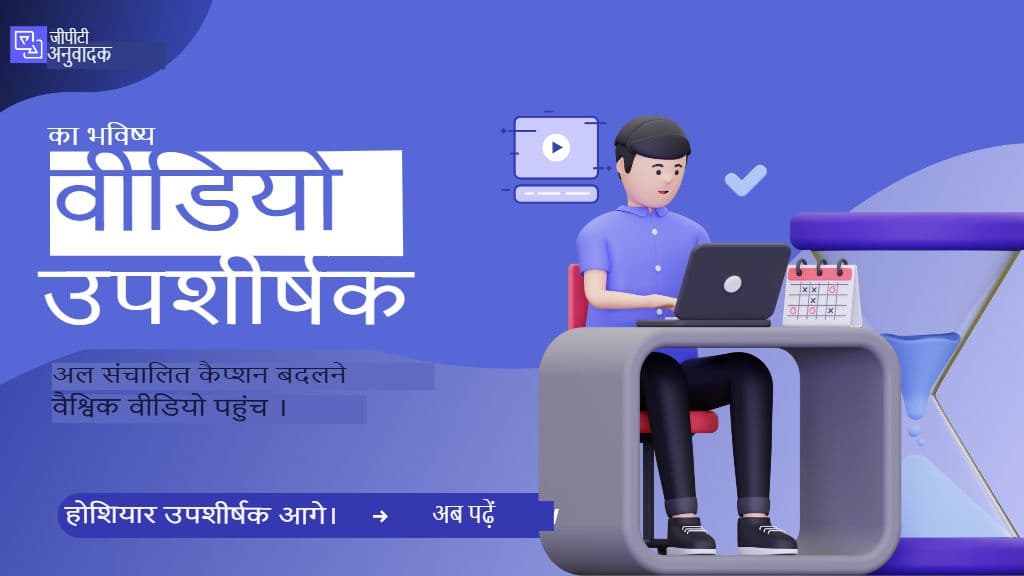 কীভাবে নির্বিঘ্নে ভিডিও অনুবাদ করবেন: SRT ওয়ার্কফ্লোর একটি সম্পূর্ণ নির্দেশিকা