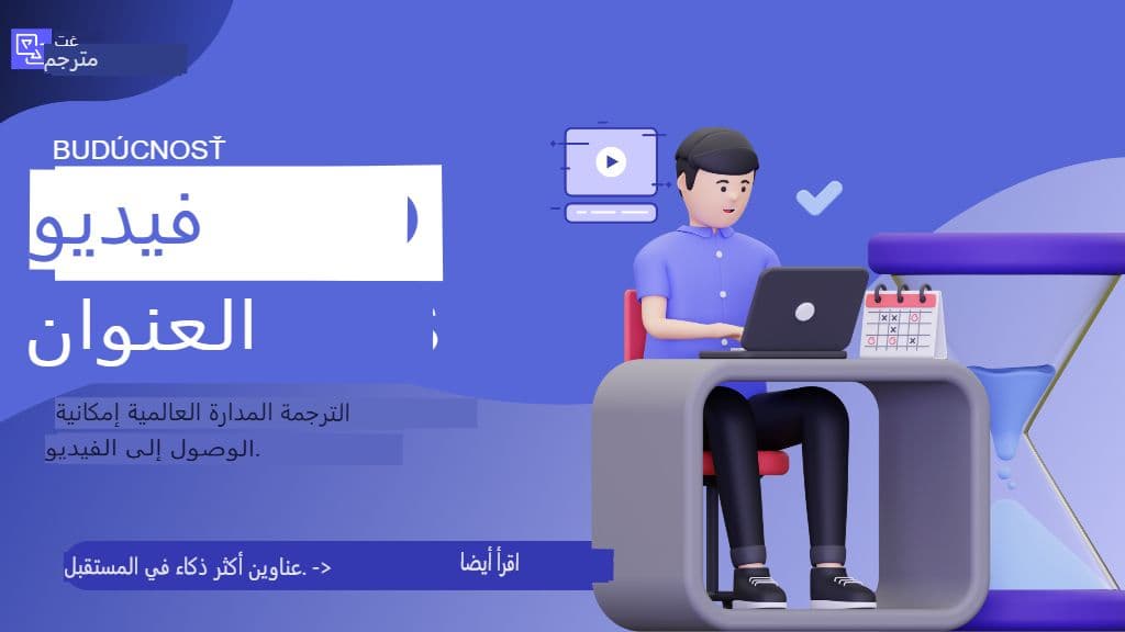 كيفية ترجمة مقاطع الفيديو بسلاسة: دليل كامل لسير عمل SRT