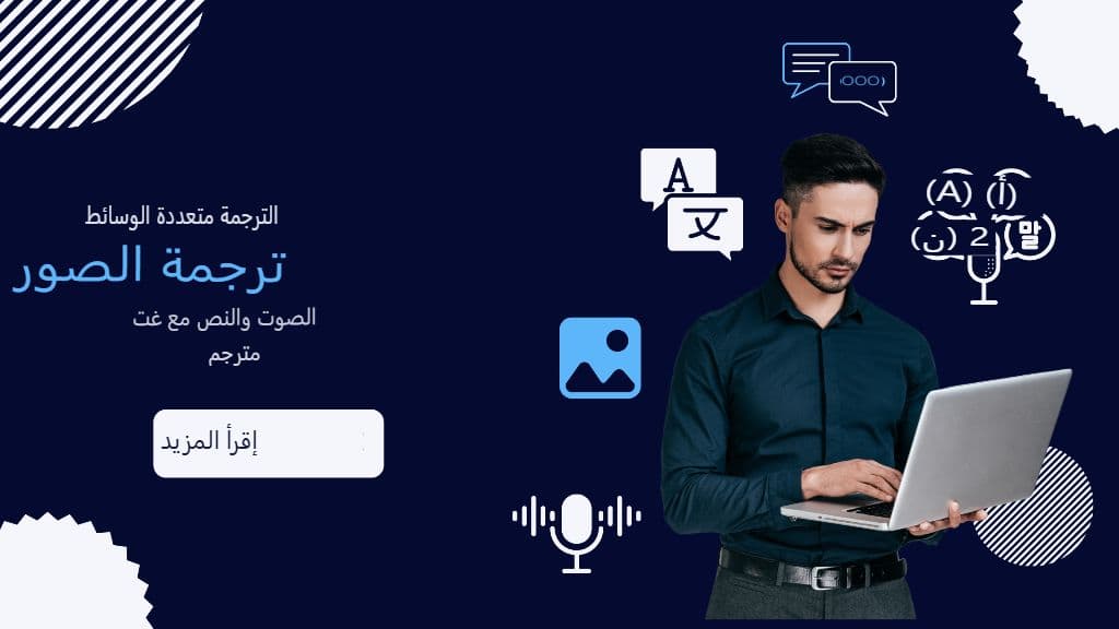 الترجمة متعددة الوسائط: ترجمة الصور والصوت والنصوص باستخدام مترجم GPT