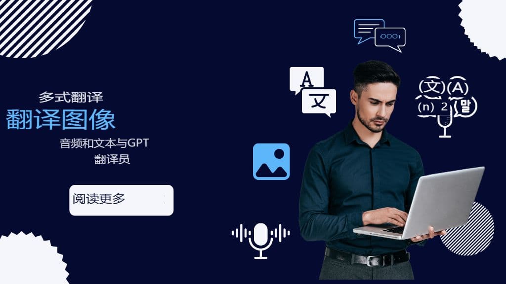 多模式翻译:使用 GPT 翻译器翻译图像、音频和文本