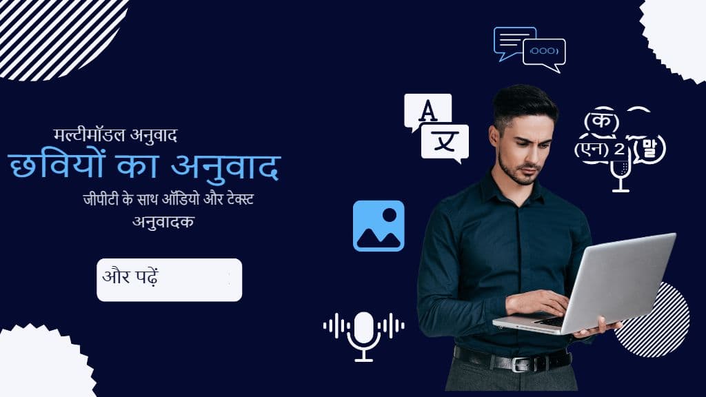 मल्टीमॉडल अनुवाद: GPT अनुवादक के साथ छवियों, ऑडियो और पाठ का अनुवाद करना