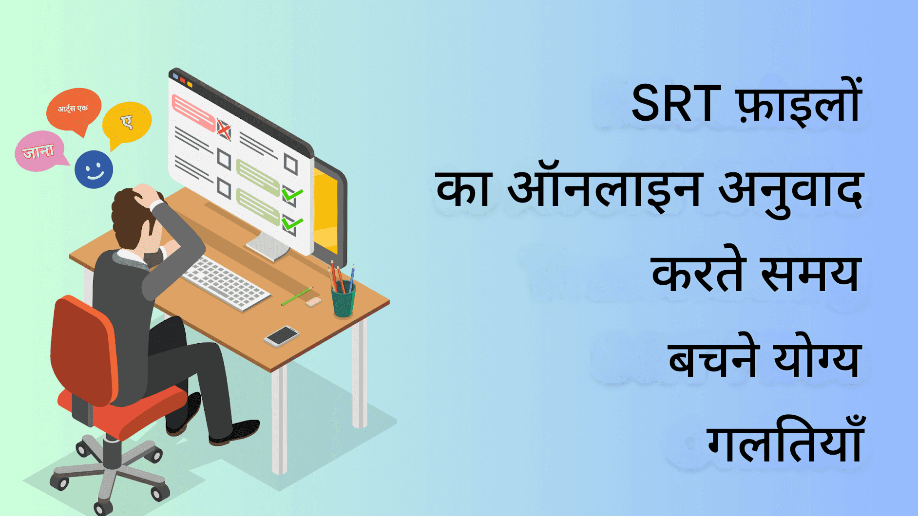 SRT फ़ाइलों का ऑनलाइन अनुवाद कैसे करें: सर्वोत्तम निःशुल्क टूल की तुलना